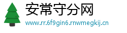 安常守分网
